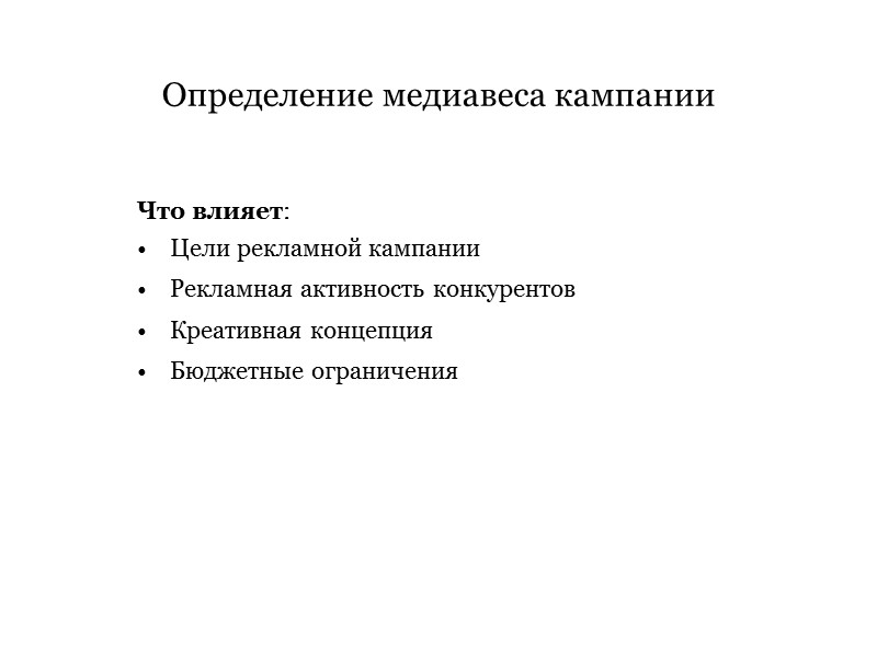 Определение медиавеса кампании Что влияет: Цели рекламной кампании Рекламная активность конкурентов Креативная концепция Бюджетные